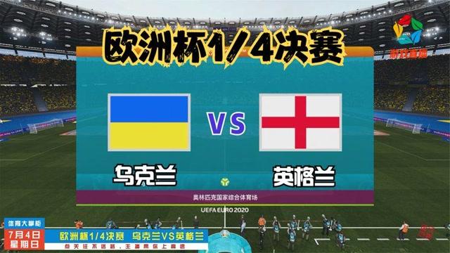 乌克兰vs英格兰结果